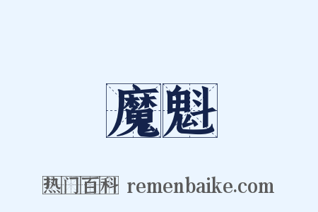 魔魁是什么意思的图片